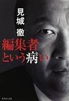 編集者という病い