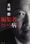 編集者という病い (集英社 2009)