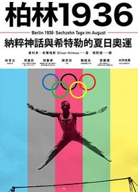柏林1936 (貓頭鷹 2017)