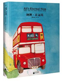 阿狸·永远站 (江苏文艺出版社 2011)