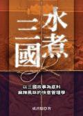 水煮三國 (先覺)
