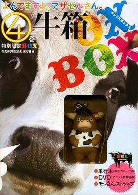 「よんでますよ、アザゼルさん。」第4巻 特別限定BOX「牛箱(オックスボックス)」