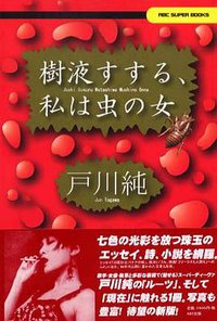 樹液すする、私は虫の女 (（調布）エービーシー出版 2001)