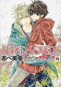 SUPER LOVERS 第6巻 (KADOKAWA 2013)