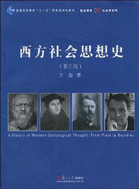 西方社会思想史 (复旦大学出版社 2010)