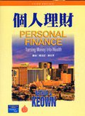 個人理財 (臺灣培生教育出版 2006)