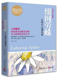 缀网劳蛛 (湖南文艺出版社 2011)