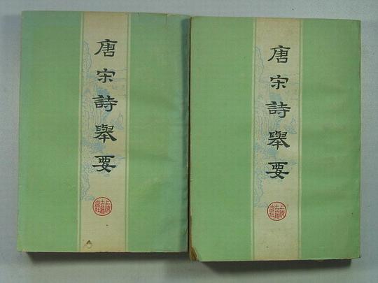 唐宋诗举要(上)