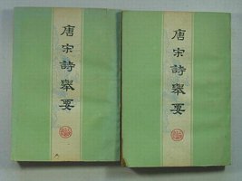 唐宋诗举要（上） (上海古籍出版社 1978)