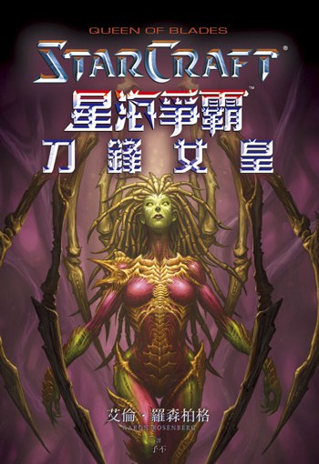 星海爭霸:刀鋒女皇