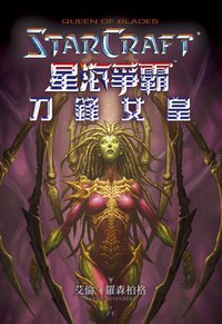 星海爭霸：刀鋒女皇 (尖端出版社 2010)