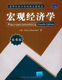 宏观经济学 (清华大学出版社 2009)