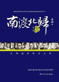 南渡北归2 (湖南文艺出版社 2015)