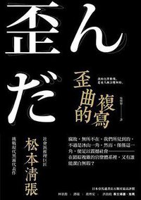 歪曲的複寫 (新雨出版社 2017)