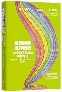 全然接受这样的我 (杭州出版社 2015)