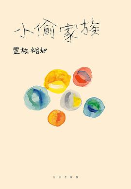 小偷家族