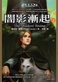時光之輪 4 闇影漸起（上） (奇幻基地 2004)