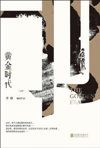 黄金时代 (北京联合出版公司 2014)