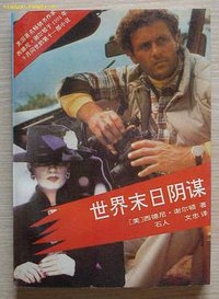 世界末日阴谋 (海峡文艺出版社 1992)