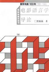 电影语言学导论