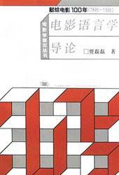 电影语言学导论 (中国电影 1996)
