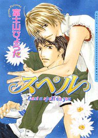 スペル (フロンティアワークス 2008)