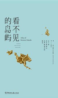 看不见的岛屿 (浦睿文化·湖南文艺出版社 2017)