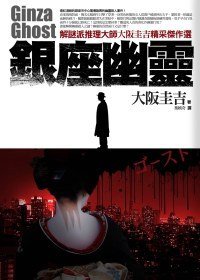 銀座幽靈 (普天出版社 2009)