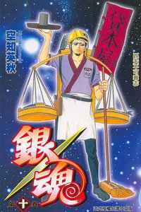 銀魂10 (東立 2006)