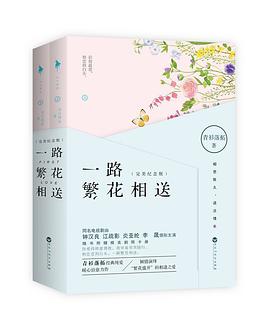 一路繁花相送(完美纪念版)