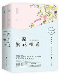 一路繁花相送（完美纪念版） (百花洲文艺出版社 2017)