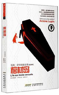 棺材岛 (时代出版传媒股份有限公司，安徽教育出版社 2011)
