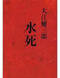 水死 (講談社 2009)