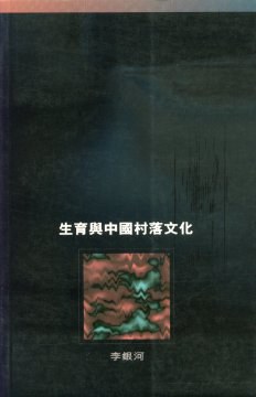 生育與中國村落文化
