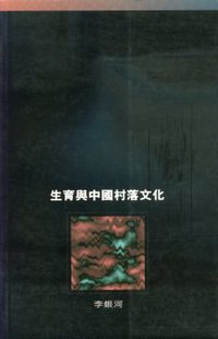 生育與中國村落文化 (香港牛津大学出版社 1994)