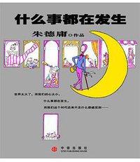什么事都在发生 (中信出版社 2004)