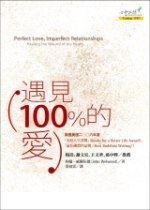 遇见100%的爱 (心灵工坊 2007)