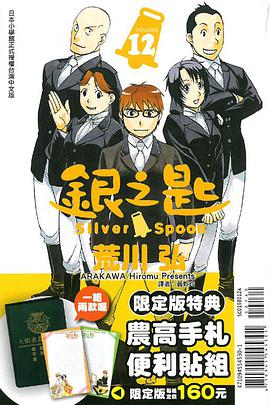 銀之匙 12(限定款)(便利貼2款)
