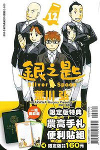 銀之匙 12(限定款)(便利貼2款) (東立 2015)