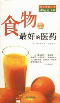 食物是最好的医药 (天津教育出版社 2005)
