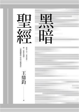 黑暗聖經