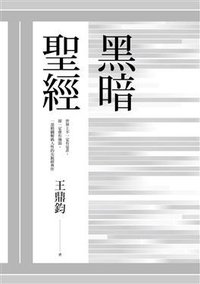 黑暗聖經 (馬可孛羅文化 2018)