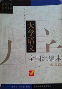 大学语文 (华东师范大学出版社 2001)