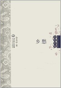 乡愁 中外名家经典诗歌 (长江文艺 2011)