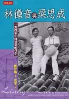 林徽音與梁思成 (時報文化 2000)