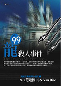 龍殺人事件 (偵查館 2007)