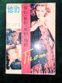 他们 (江苏人民出版社 1982)