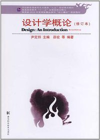 设计学概论（修订版） (湖南科学技术出版社 2010)