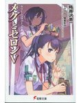 梅格＆賽隆 V (台灣國際角川書店 2010)