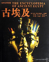 古埃及 (上海科技文献 2008)